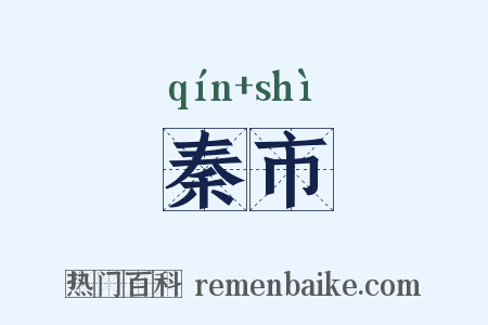 秦市是什么意思的图片
